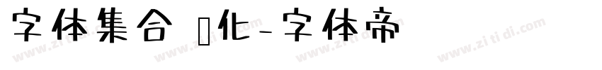 字体集合 优化字体转换
